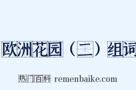 欧洲花园（二）组词是什么意思的图片
